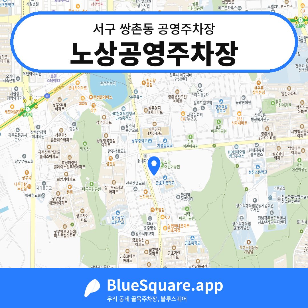 노상공영주차장 위치 지도 — 광주 서구 쌍촌동 | 블루스퀘어 주차