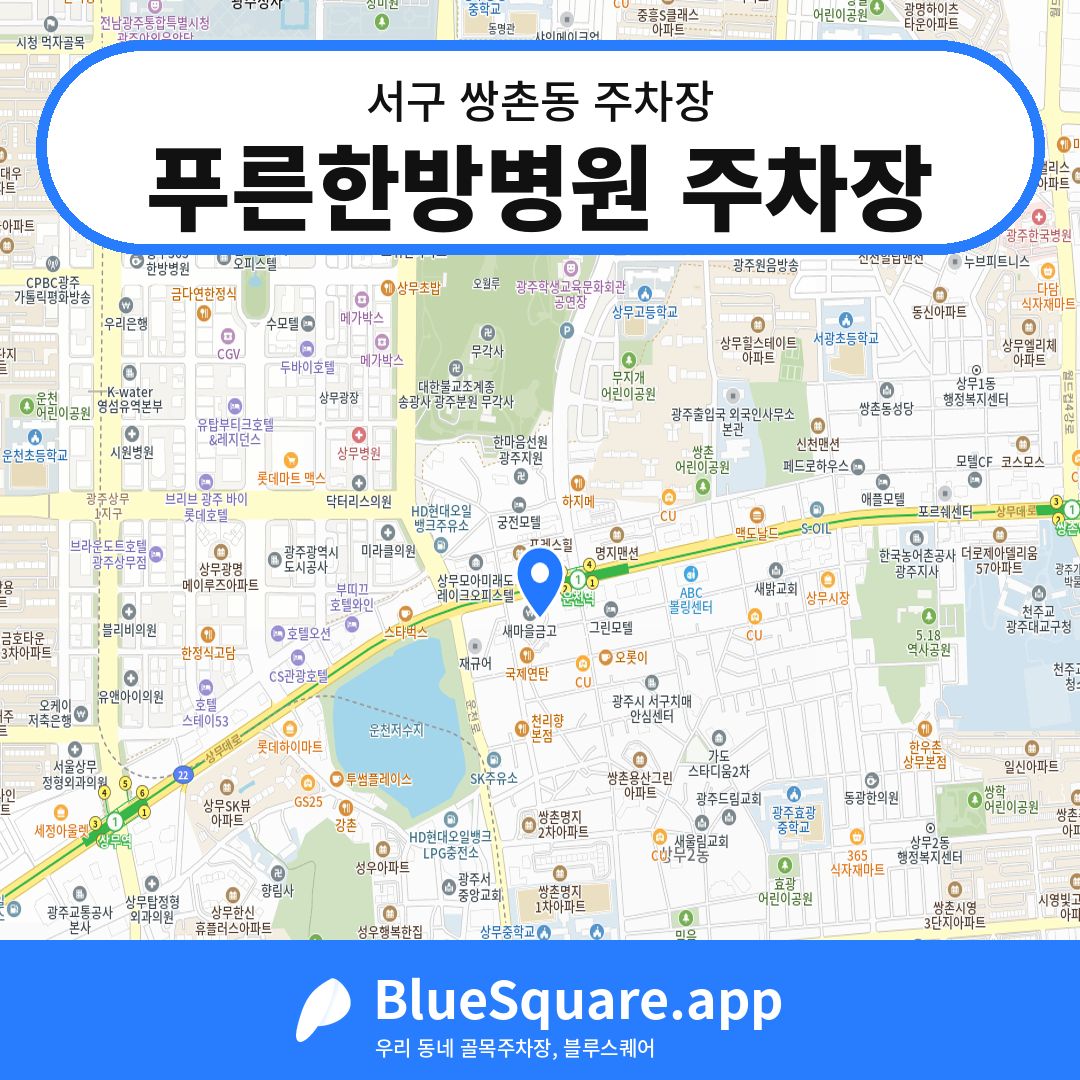 푸른한방병원 주차장 위치 지도 — 광주 서구 쌍촌동 | 블루스퀘어 주차