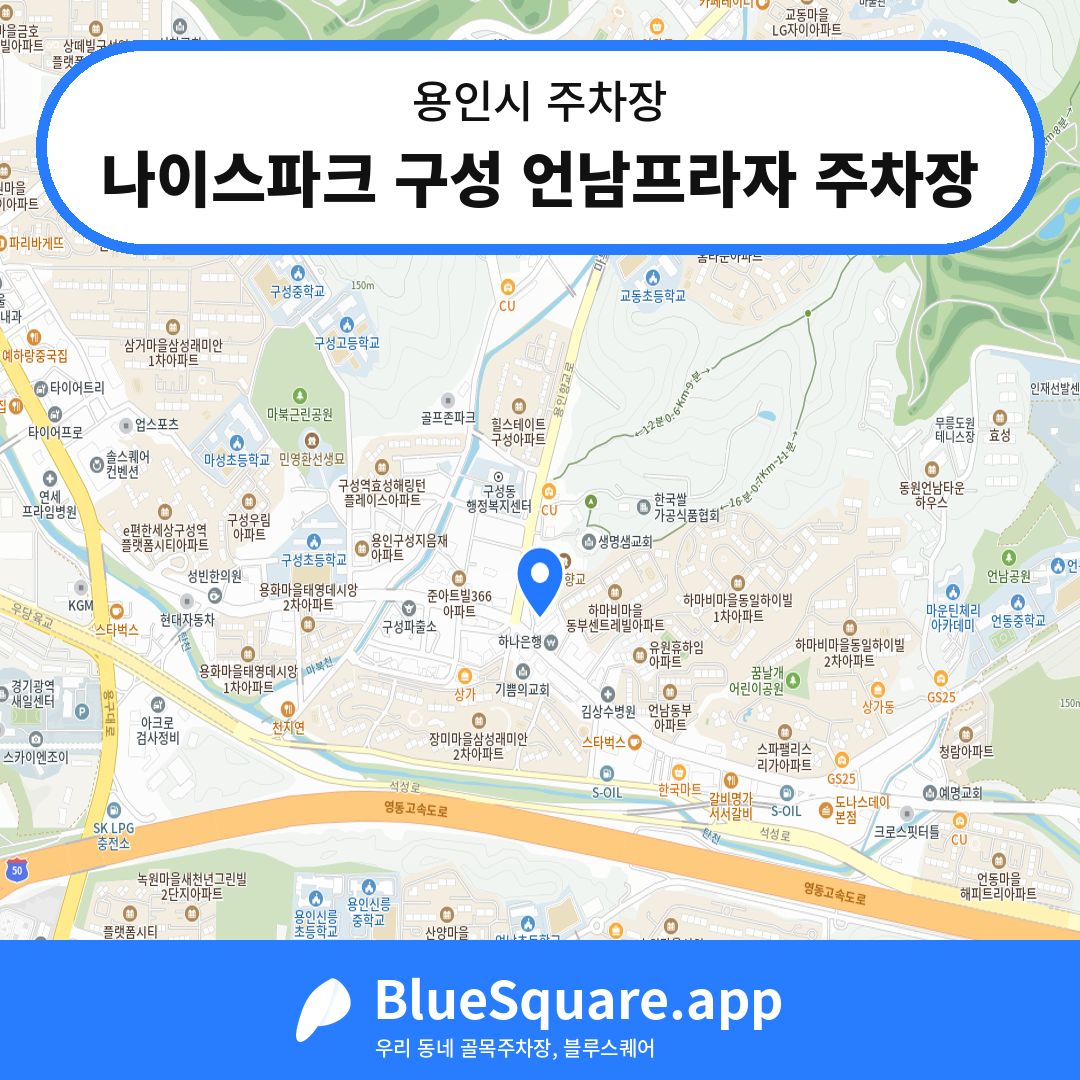 나이스파크 구성 언남프라자 주차장 위치 지도 — 경기 용인시 | 블루스퀘어 주차