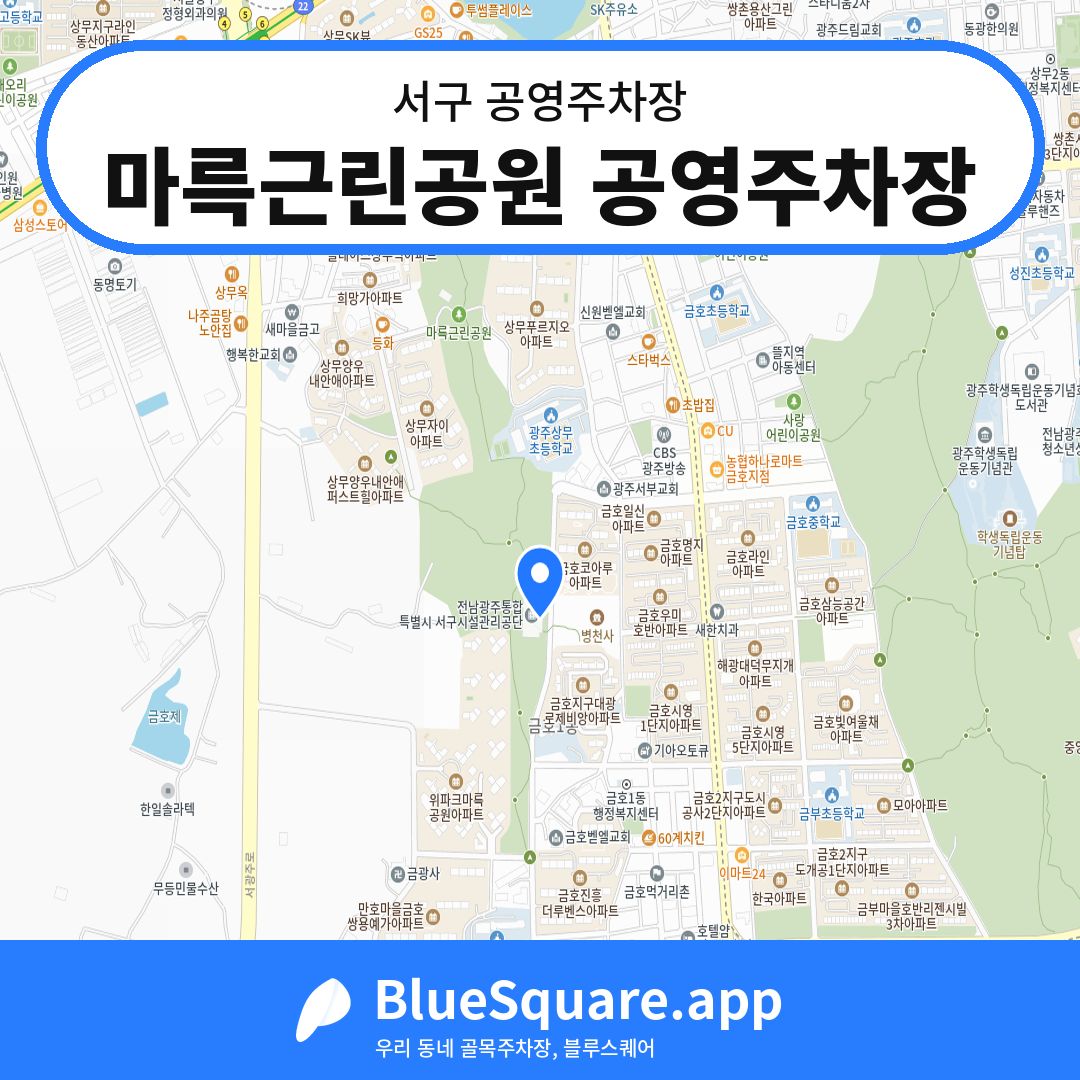 마륵근린공원 공영주차장 위치 지도 — 광주 서구 | 블루스퀘어 주차