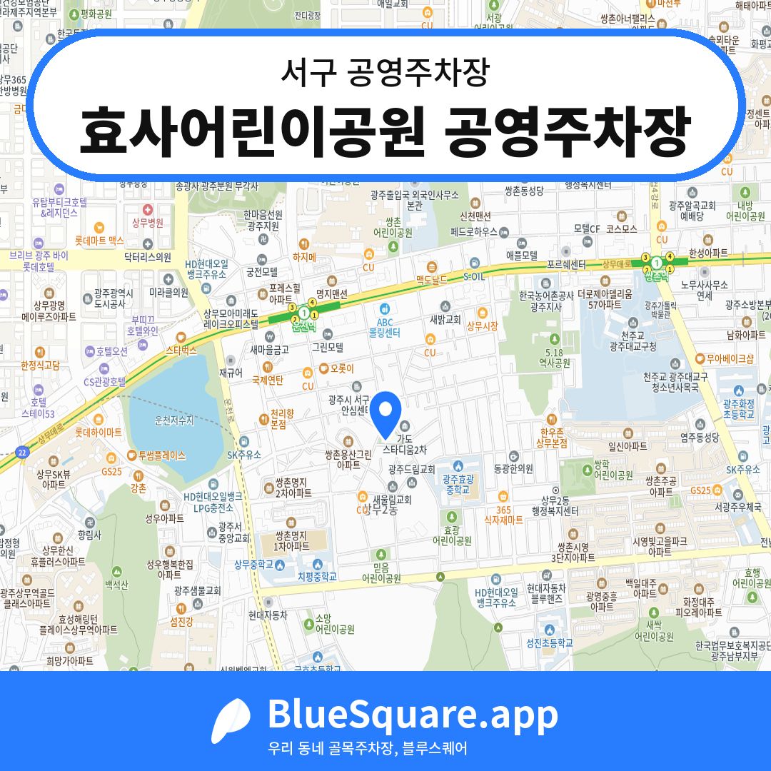 효사어린이공원 공영주차장 위치 지도 — 광주 서구 | 블루스퀘어 주차
