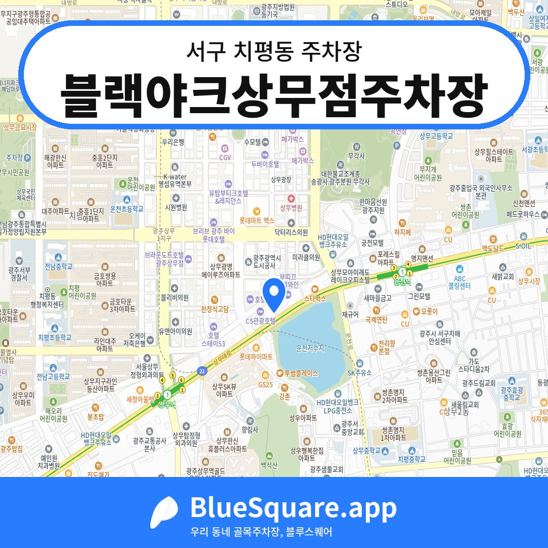 블랙야크상무점주차장 위치 지도 — 광주 서구 치평동 | 블루스퀘어 주차