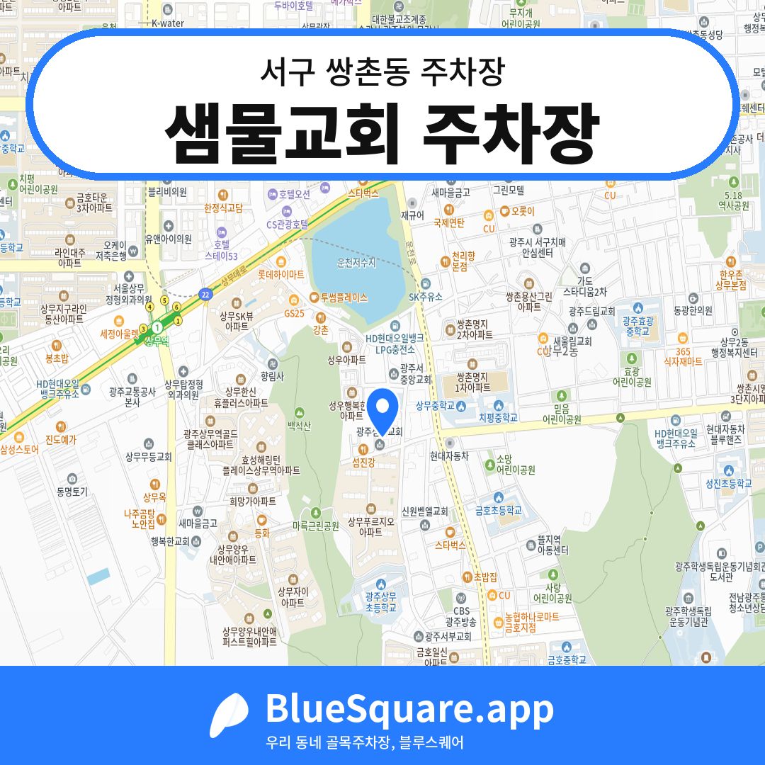 샘물교회 주차장 위치 지도 — 광주 서구 쌍촌동 | 블루스퀘어 주차