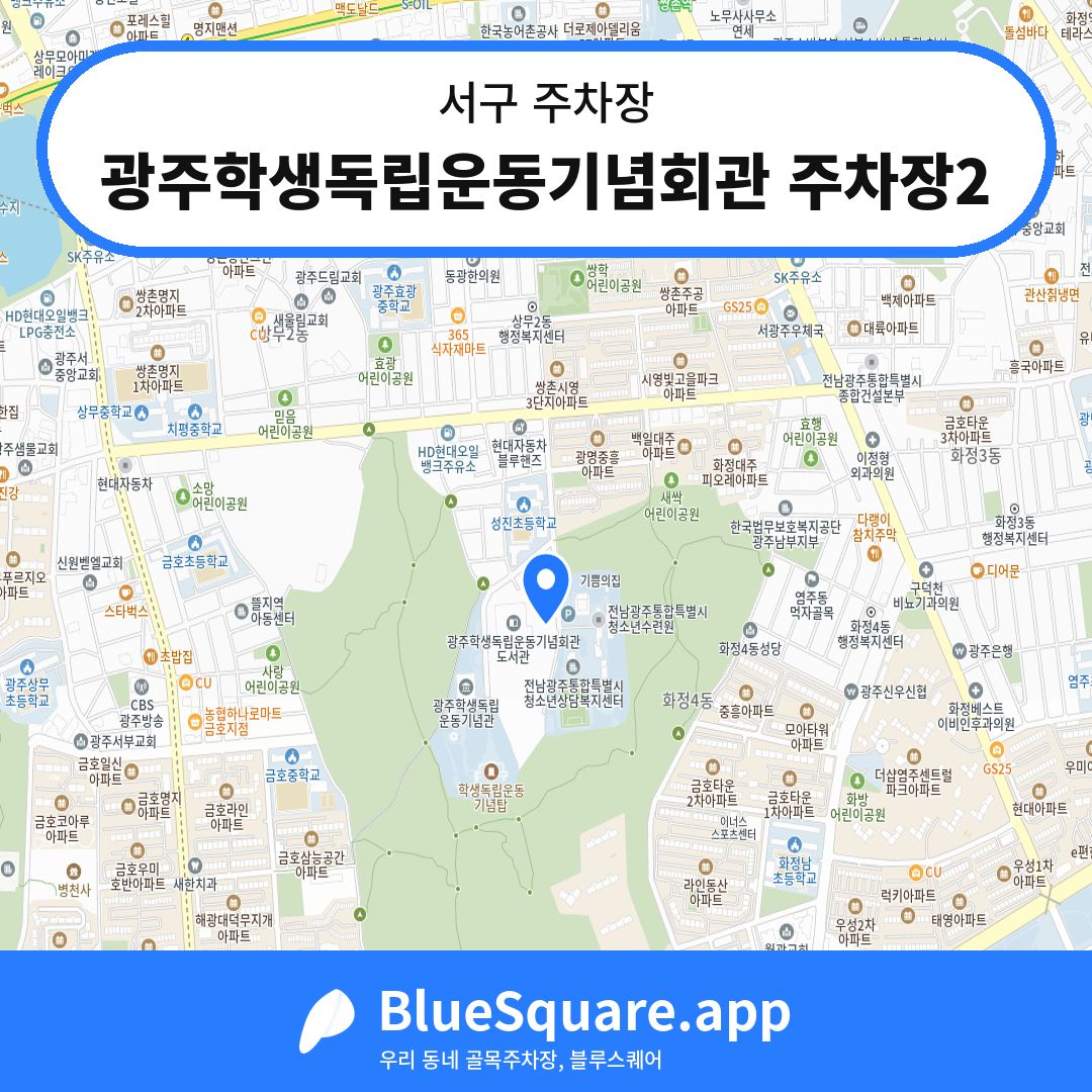 광주학생독립운동기념회관 주차장2 위치 지도 — 광주 서구 | 블루스퀘어 주차