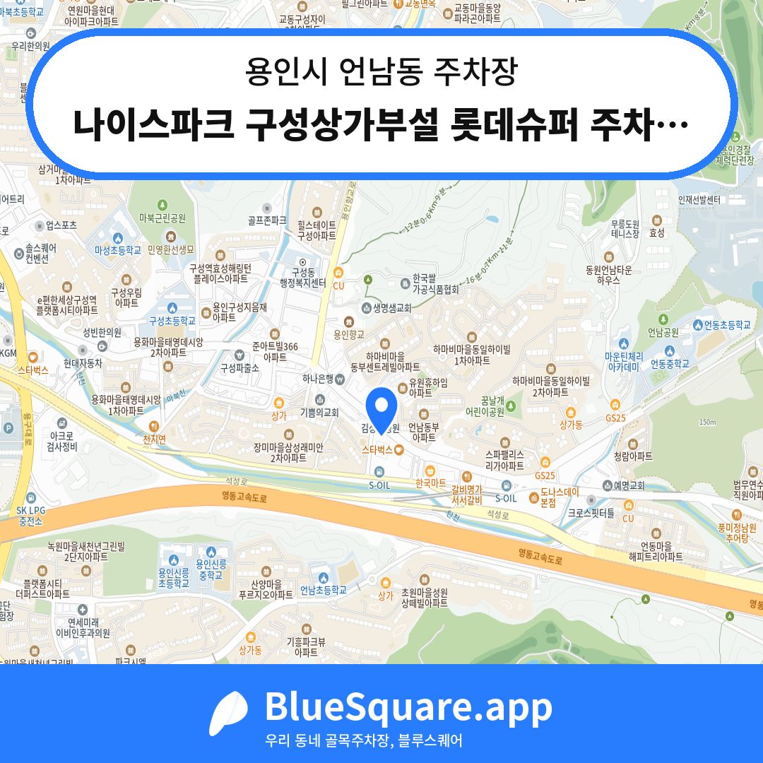 나이스파크 구성상가부설 롯데슈퍼 주차장 위치 지도 — 경기 용인시 언남동 | 블루스퀘어 주차