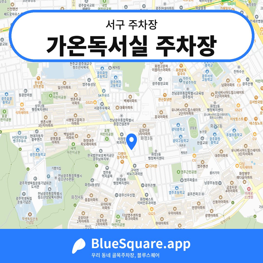 가온독서실 주차장 위치 지도 — 광주 서구 | 블루스퀘어 주차