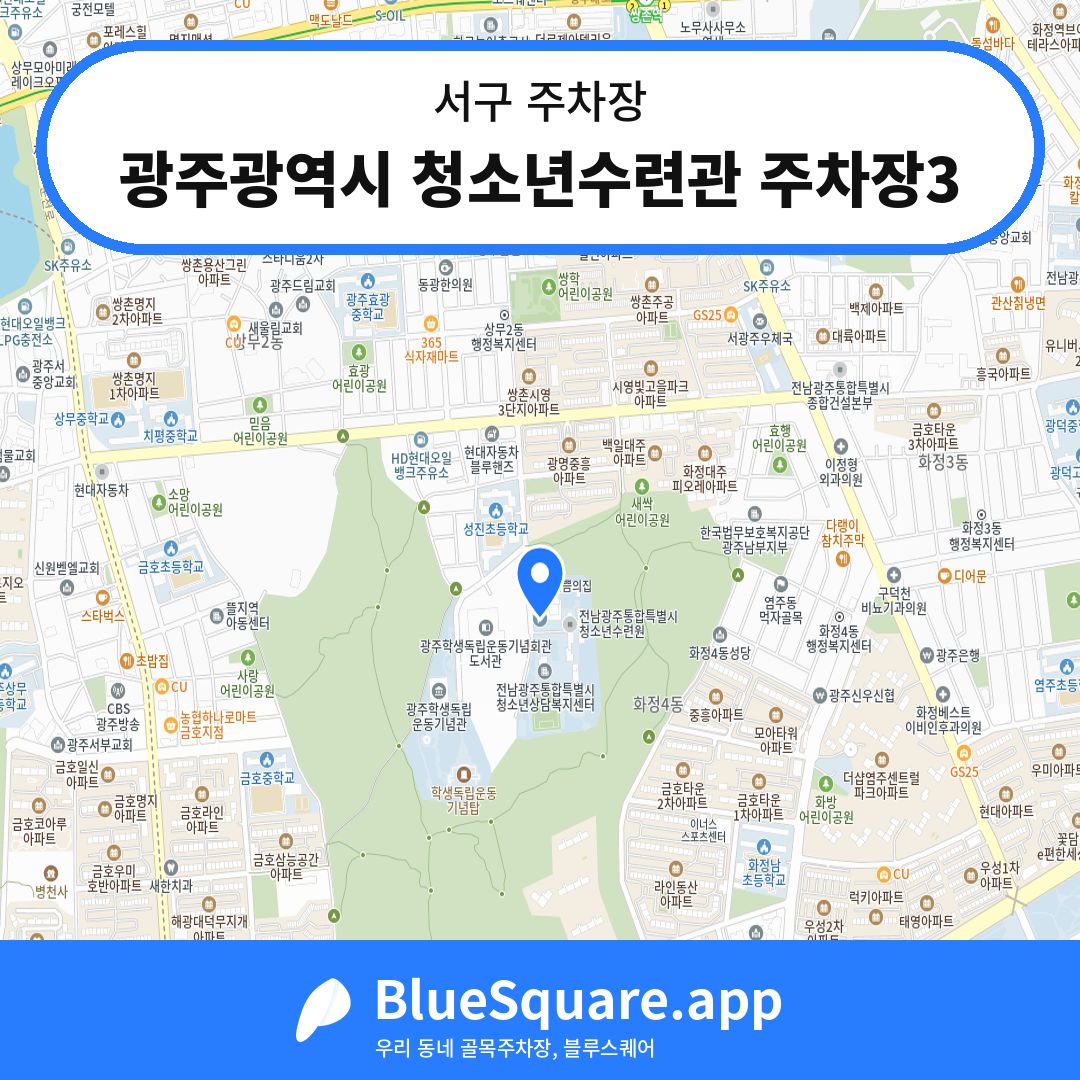 광주광역시 청소년수련관 주차장3 위치 지도 — 광주 서구 | 블루스퀘어 주차