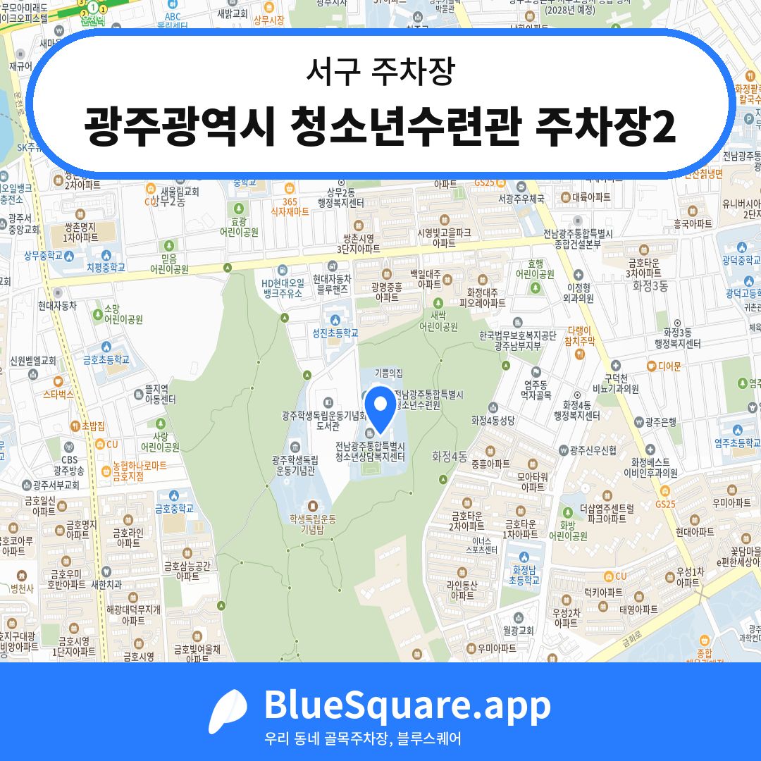 광주광역시 청소년수련관 주차장2 위치 지도 — 광주 서구 | 블루스퀘어 주차