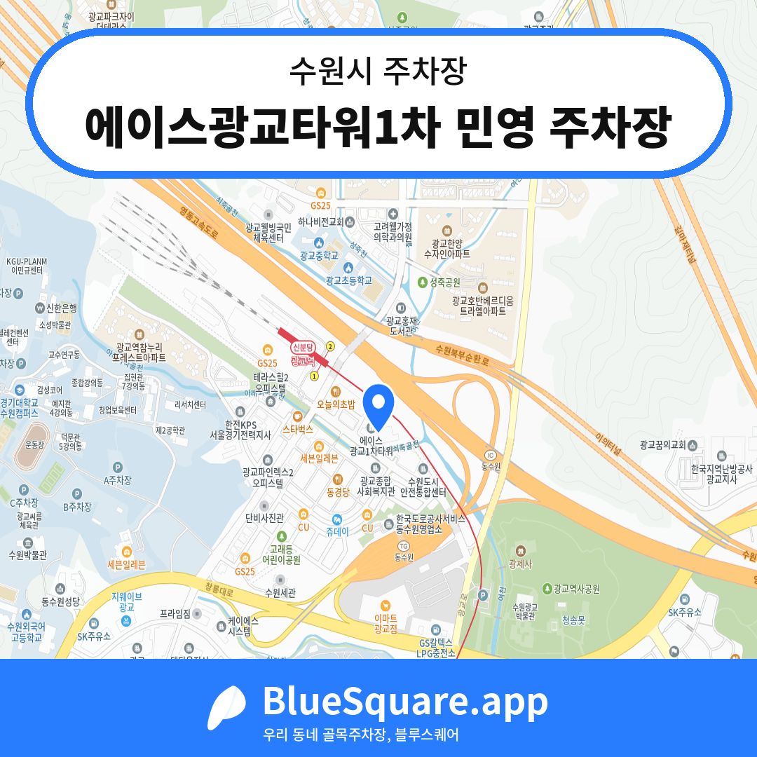 에이스광교타워1차 민영 주차장 위치 지도 — 경기 수원시 | 블루스퀘어 주차