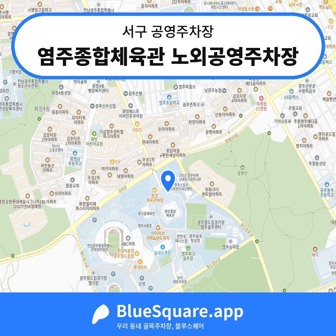 염주종합체육관 노외공영주차장 위치 지도 — 광주 서구 | 블루스퀘어 주차