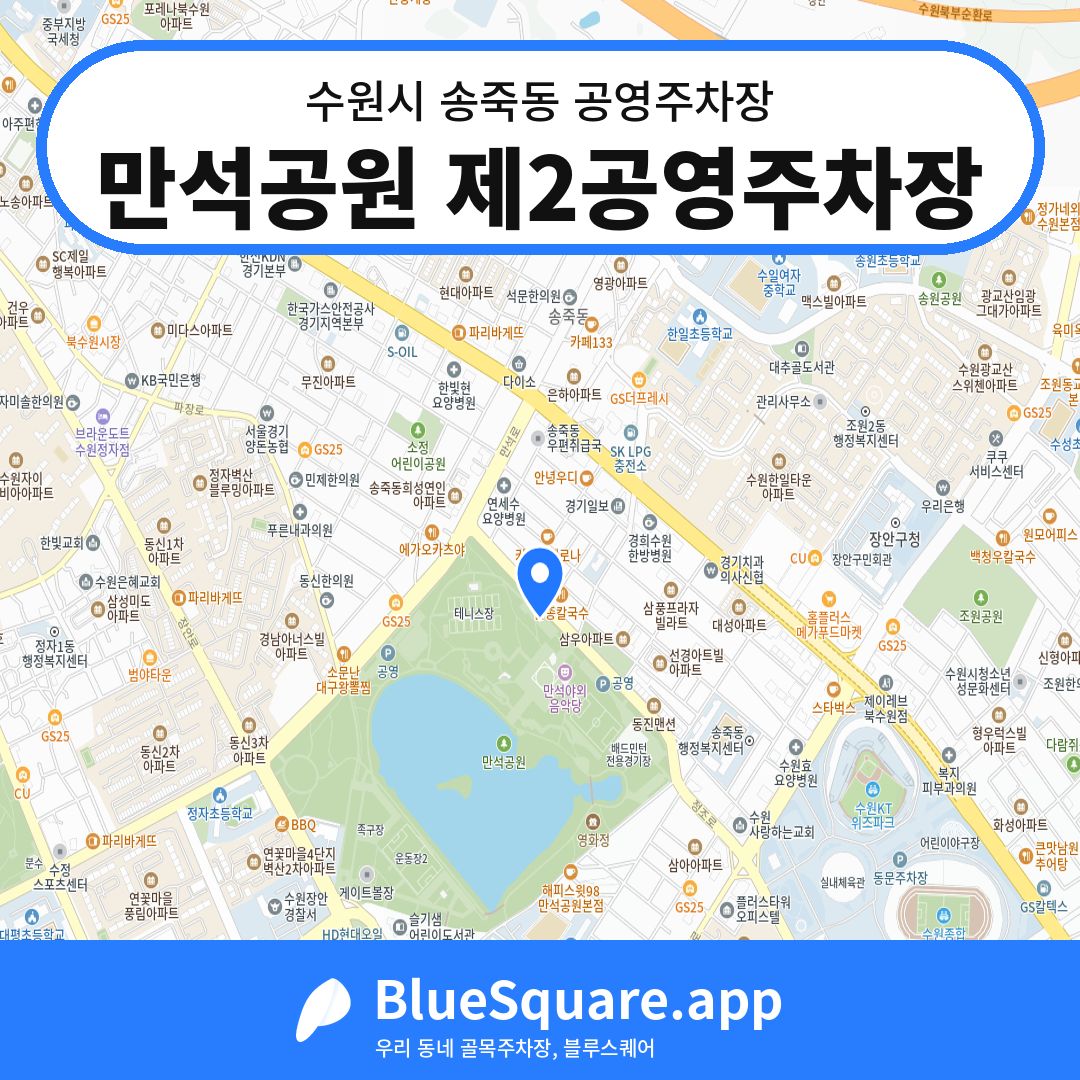 만석공원 제2공영주차장 위치 지도 — 경기 수원시 송죽동 | 블루스퀘어 주차
