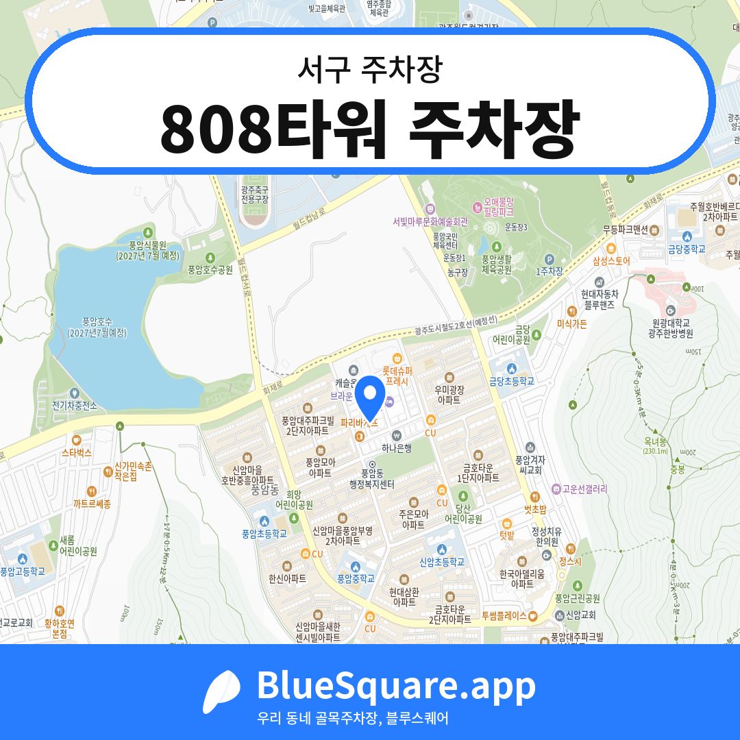 808타워 주차장 위치 지도 — 광주 서구 | 블루스퀘어 주차