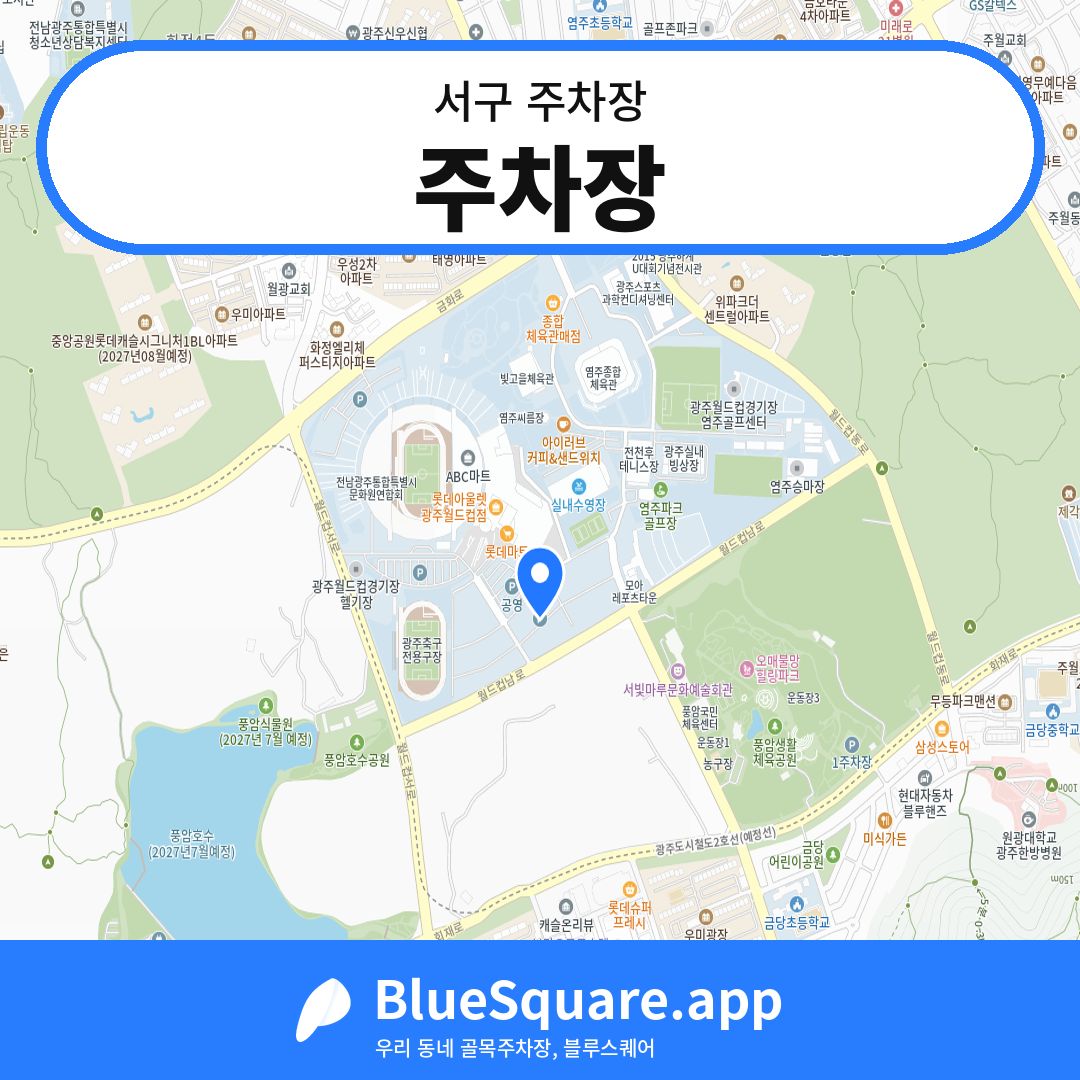 주차장 위치 지도 — 광주 서구 | 블루스퀘어 주차