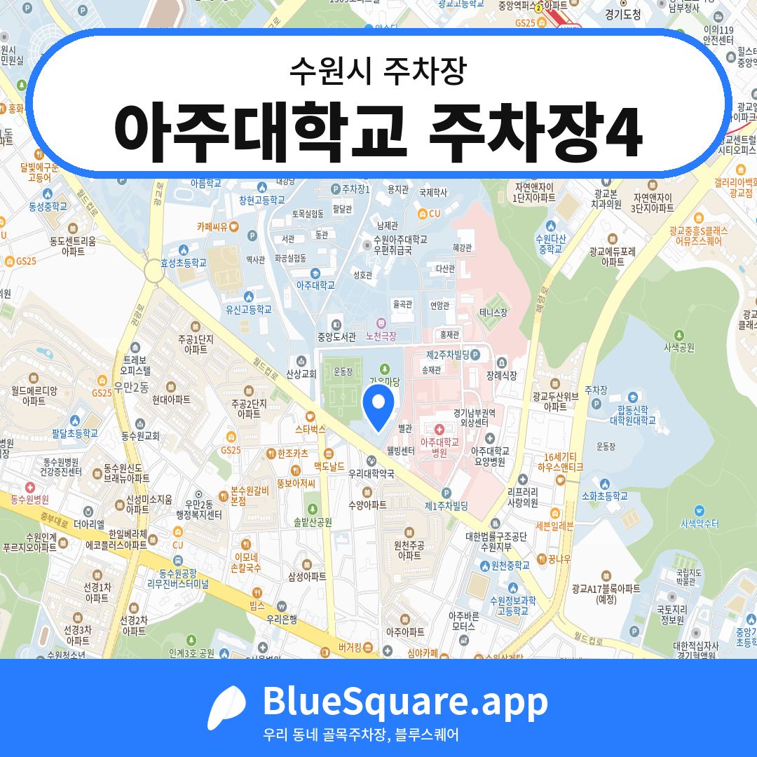 아주대학교 주차장4 위치 지도 — 경기 수원시 | 블루스퀘어 주차