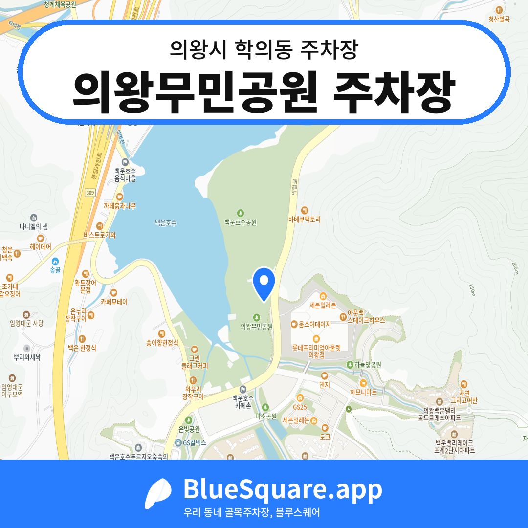 의왕무민공원 주차장 위치 지도 — 경기 의왕시 학의동 | 블루스퀘어 주차