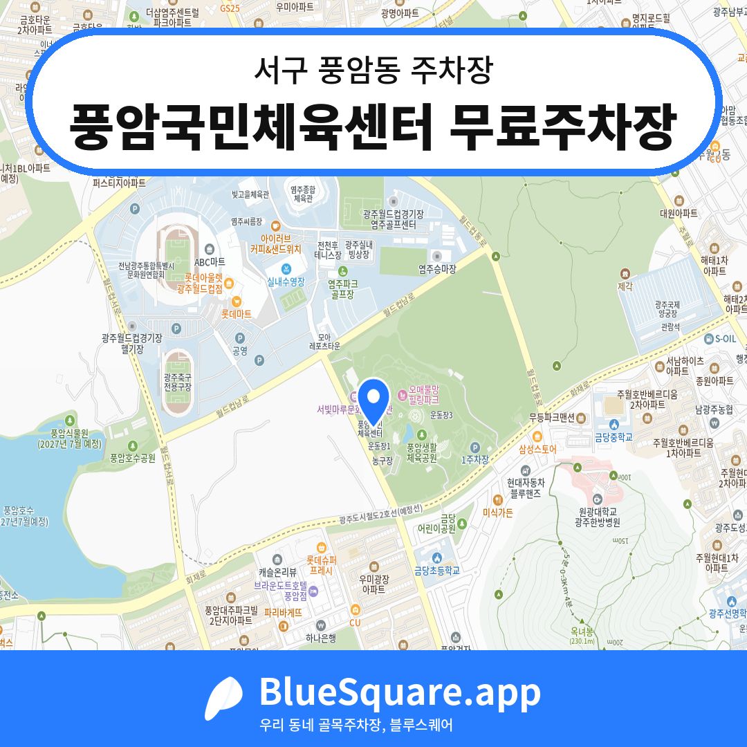 풍암국민체육센터 무료주차장 위치 지도 — 광주 서구 풍암동 | 블루스퀘어 주차