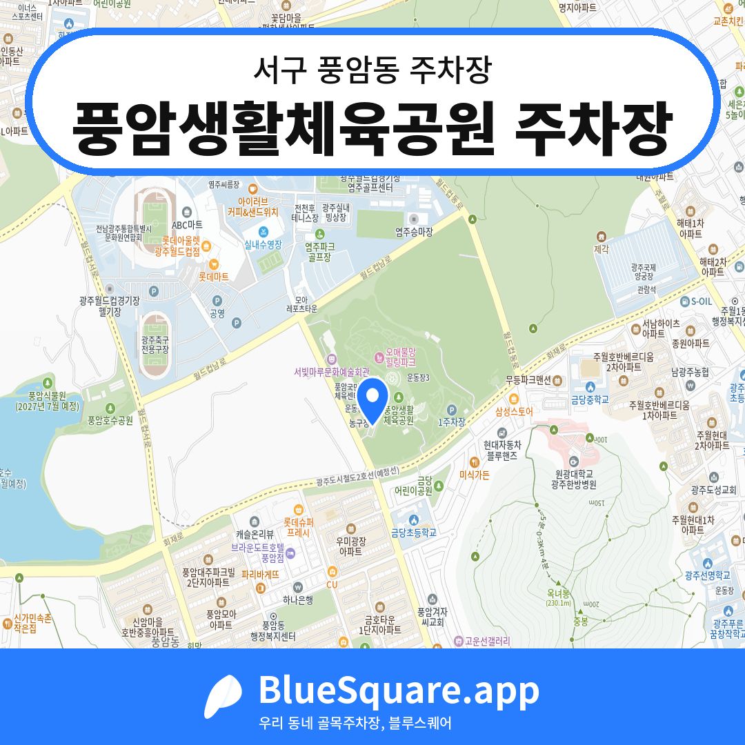 풍암생활체육공원 주차장 위치 지도 — 광주 서구 풍암동 | 블루스퀘어 주차