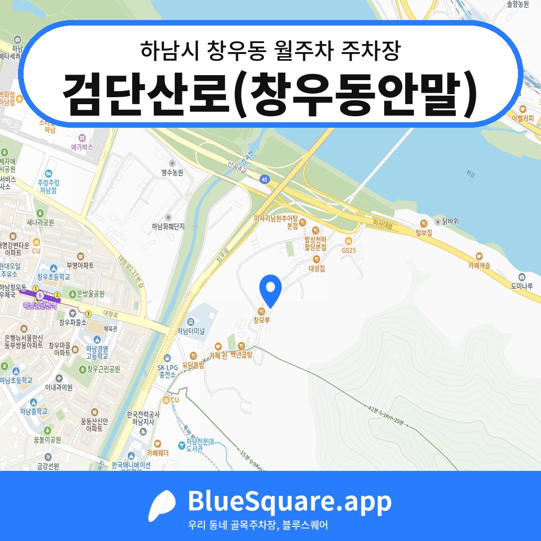 검단산로(창우동안말) 위치 지도 — 경기 하남시 창우동 | 블루스퀘어 주차