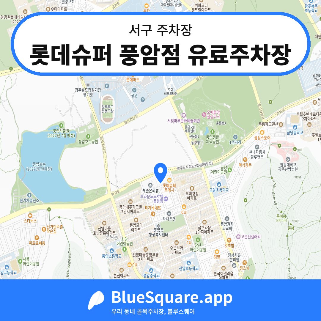 롯데슈퍼 풍암점 유료주차장 위치 지도 — 광주 서구 | 블루스퀘어 주차