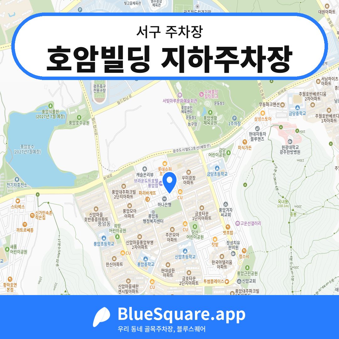 호암빌딩 지하주차장 위치 지도 — 광주 서구 | 블루스퀘어 주차