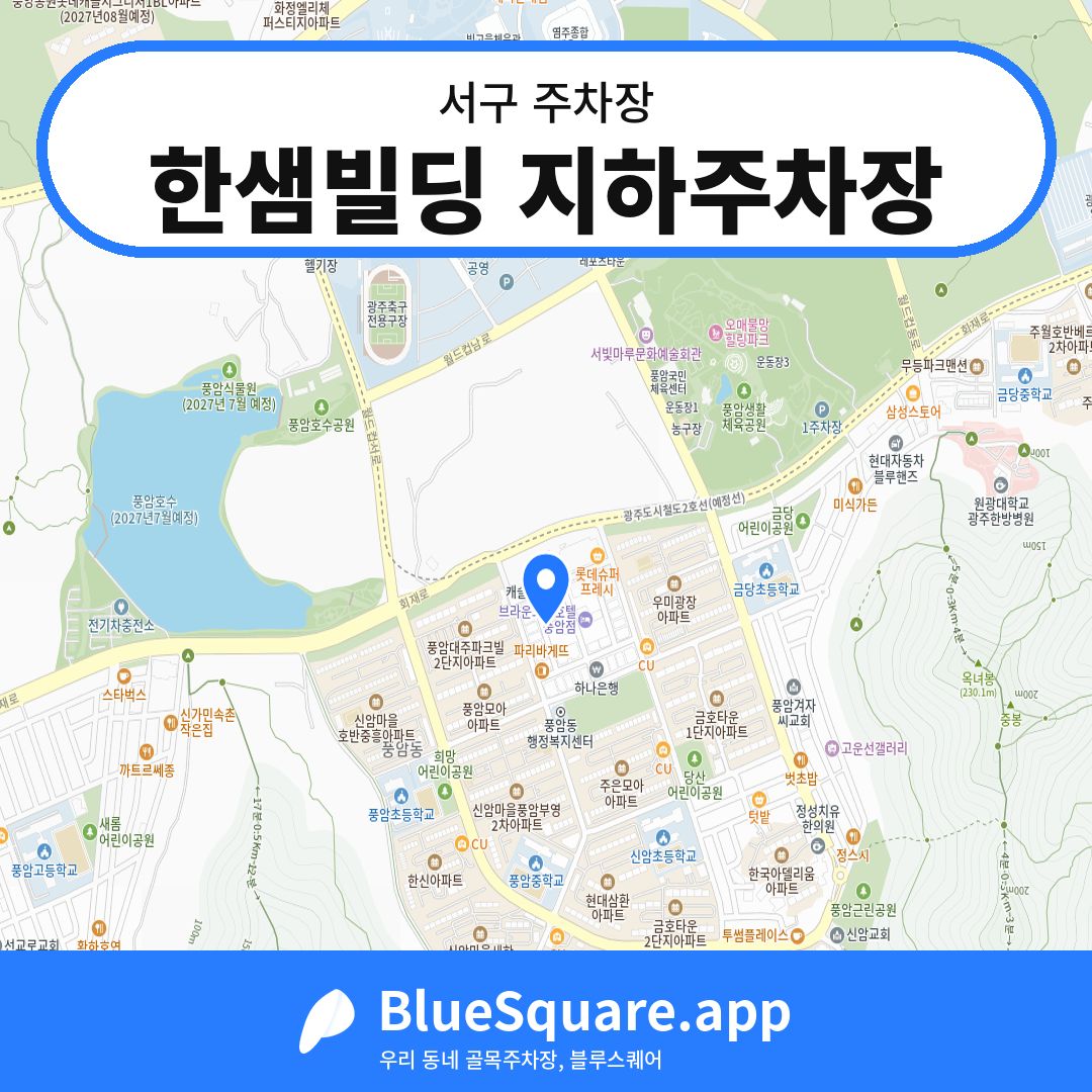 한샘빌딩 지하주차장 위치 지도 — 광주 서구 | 블루스퀘어 주차