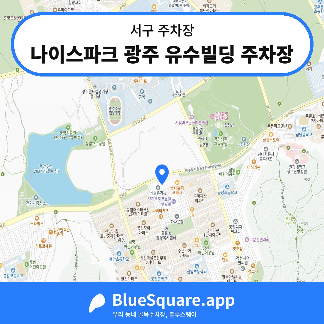 나이스파크 광주 유수빌딩 주차장 위치 지도 — 광주 서구 | 블루스퀘어 주차