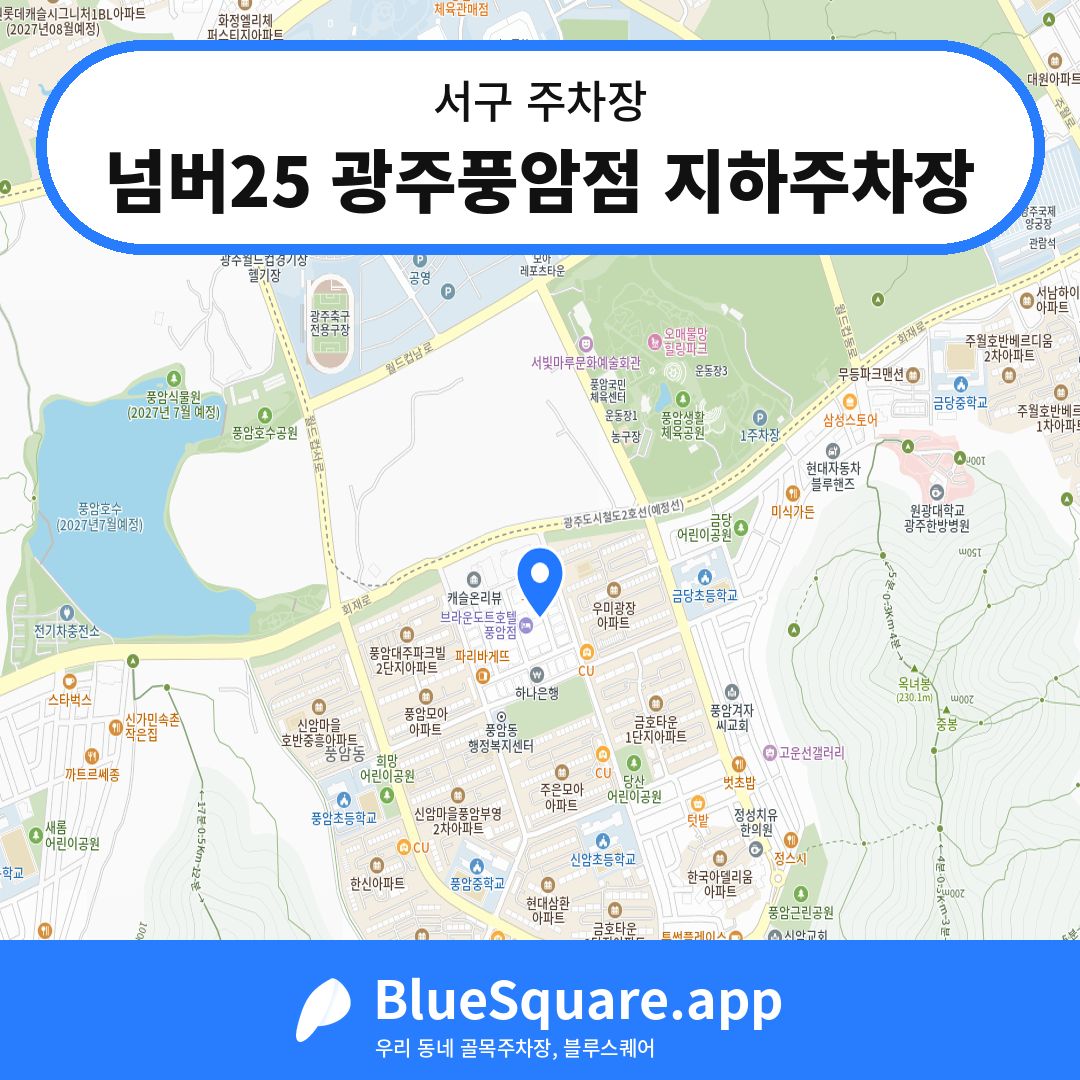넘버25 광주풍암점 지하주차장 위치 지도 — 광주 서구 | 블루스퀘어 주차