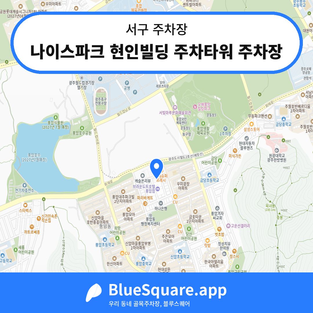 나이스파크 현인빌딩 주차타워 주차장 위치 지도 — 광주 서구 | 블루스퀘어 주차