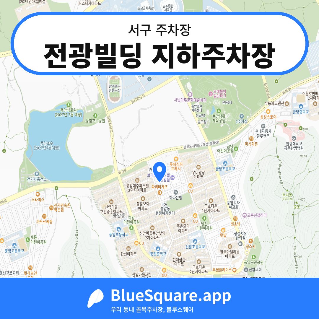 전광빌딩 지하주차장 위치 지도 — 광주 서구 | 블루스퀘어 주차