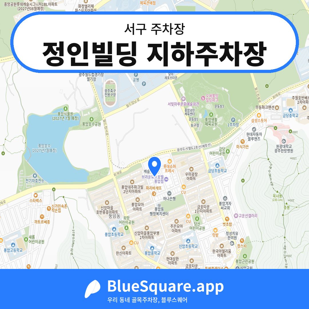 정인빌딩 지하주차장 위치 지도 — 광주 서구 | 블루스퀘어 주차
