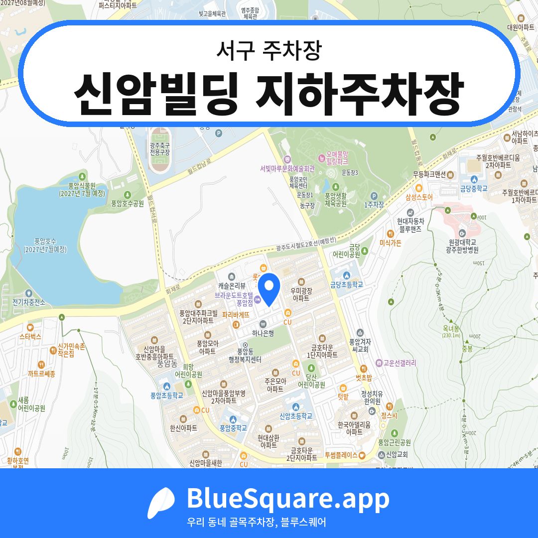신암빌딩 지하주차장 위치 지도 — 광주 서구 | 블루스퀘어 주차