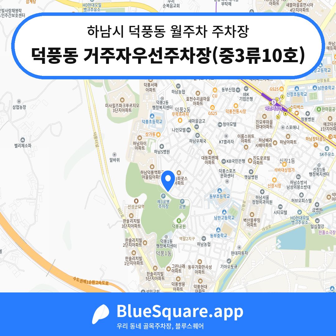 덕풍동 거주자우선주차장(중3류10호) 위치 지도 — 경기 하남시 덕풍동 | 블루스퀘어 주차