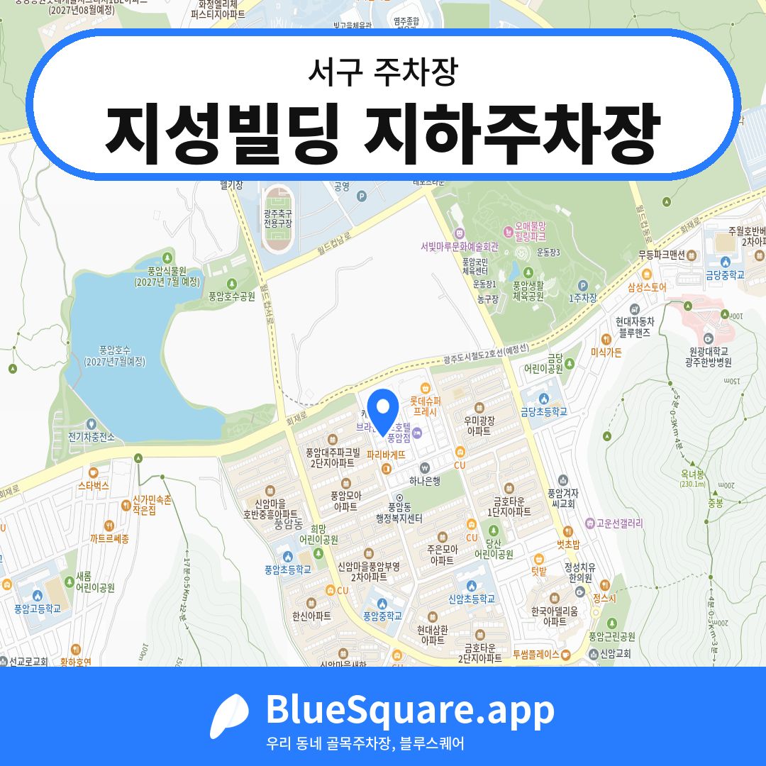 지성빌딩 지하주차장 위치 지도 — 광주 서구 | 블루스퀘어 주차