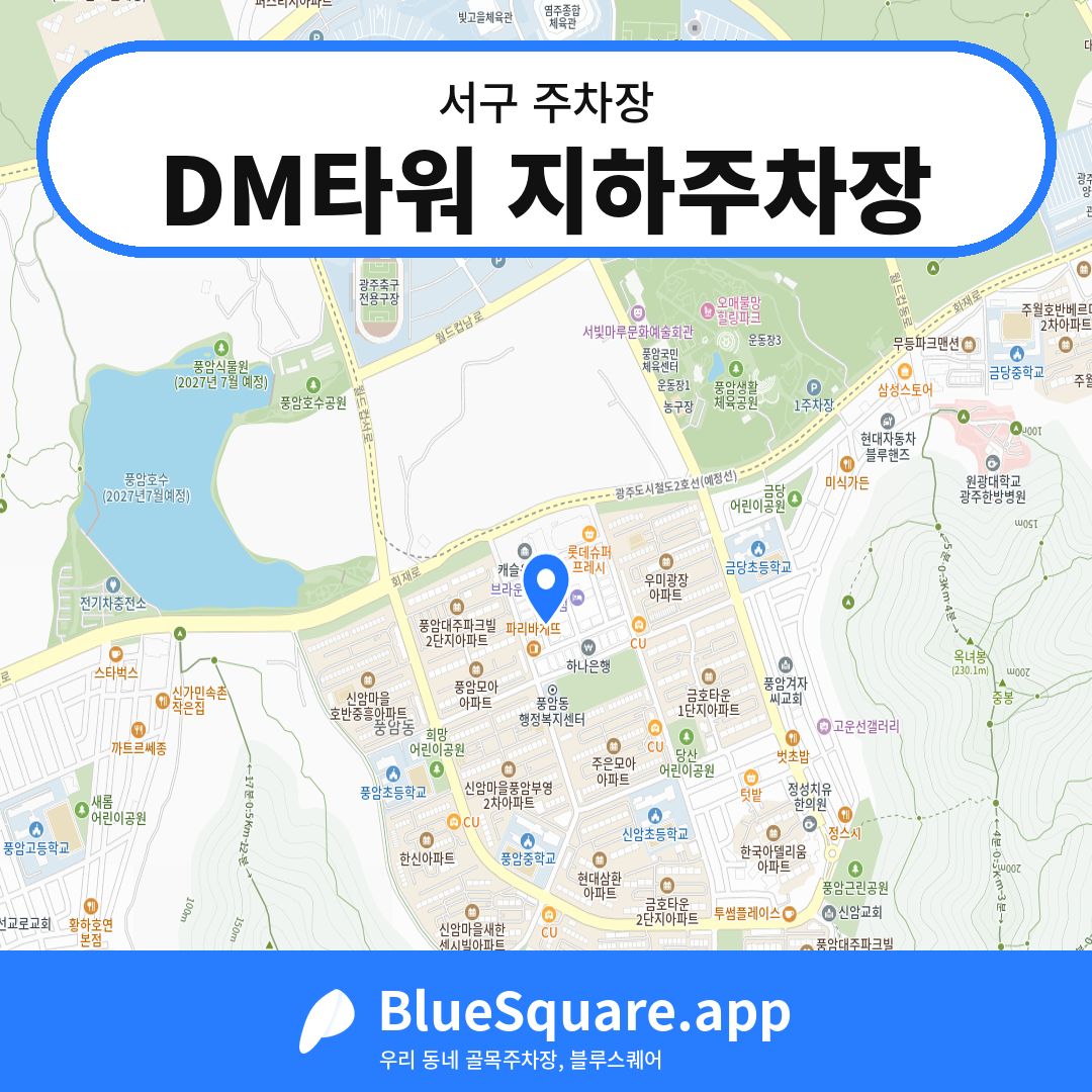 DM타워 지하주차장 위치 지도 — 광주 서구 | 블루스퀘어 주차