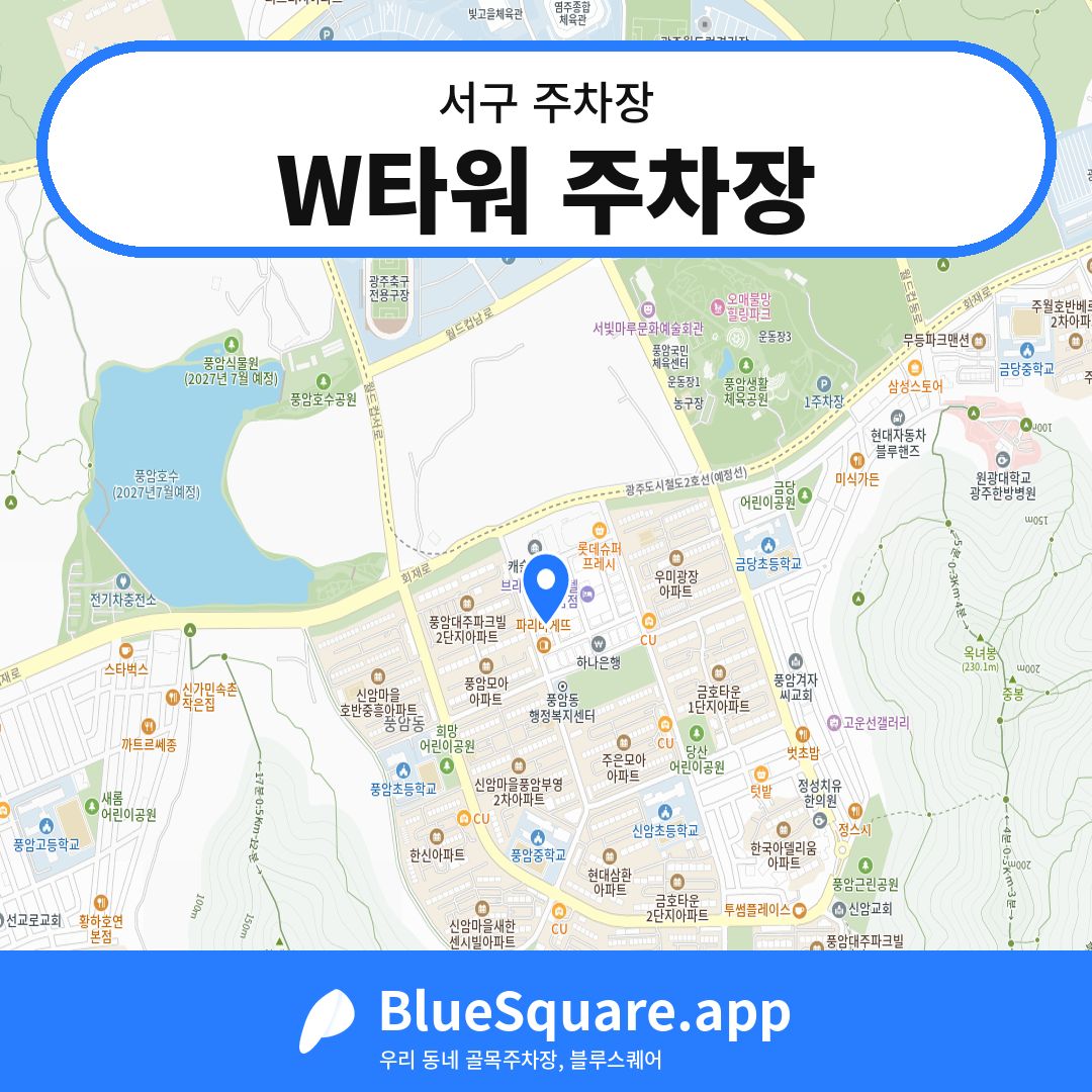 W타워 주차장 위치 지도 — 광주 서구 | 블루스퀘어 주차
