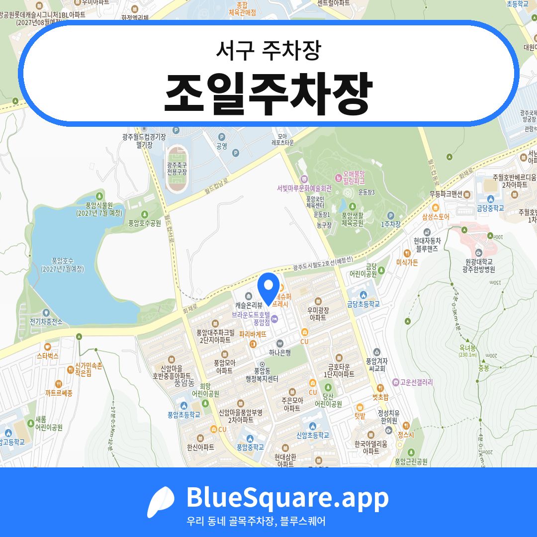 조일주차장 위치 지도 — 광주 서구 | 블루스퀘어 주차