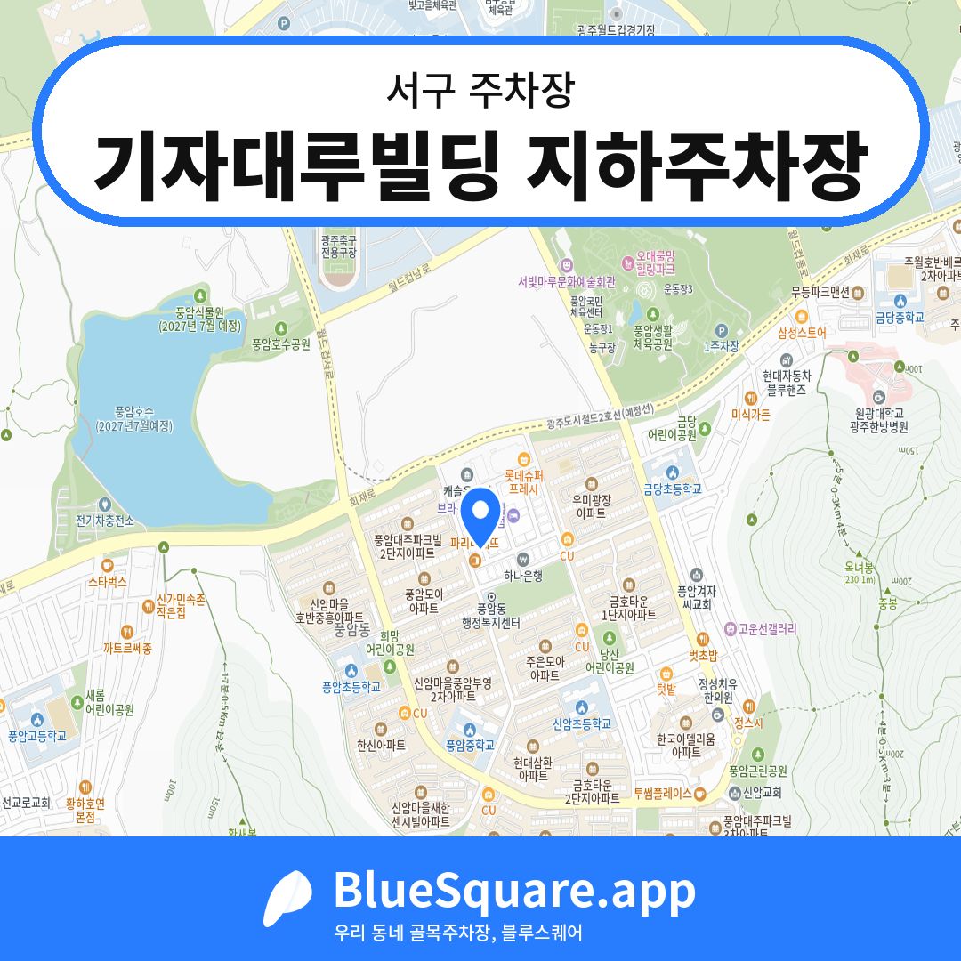 기자대루빌딩 지하주차장 위치 지도 — 광주 서구 | 블루스퀘어 주차