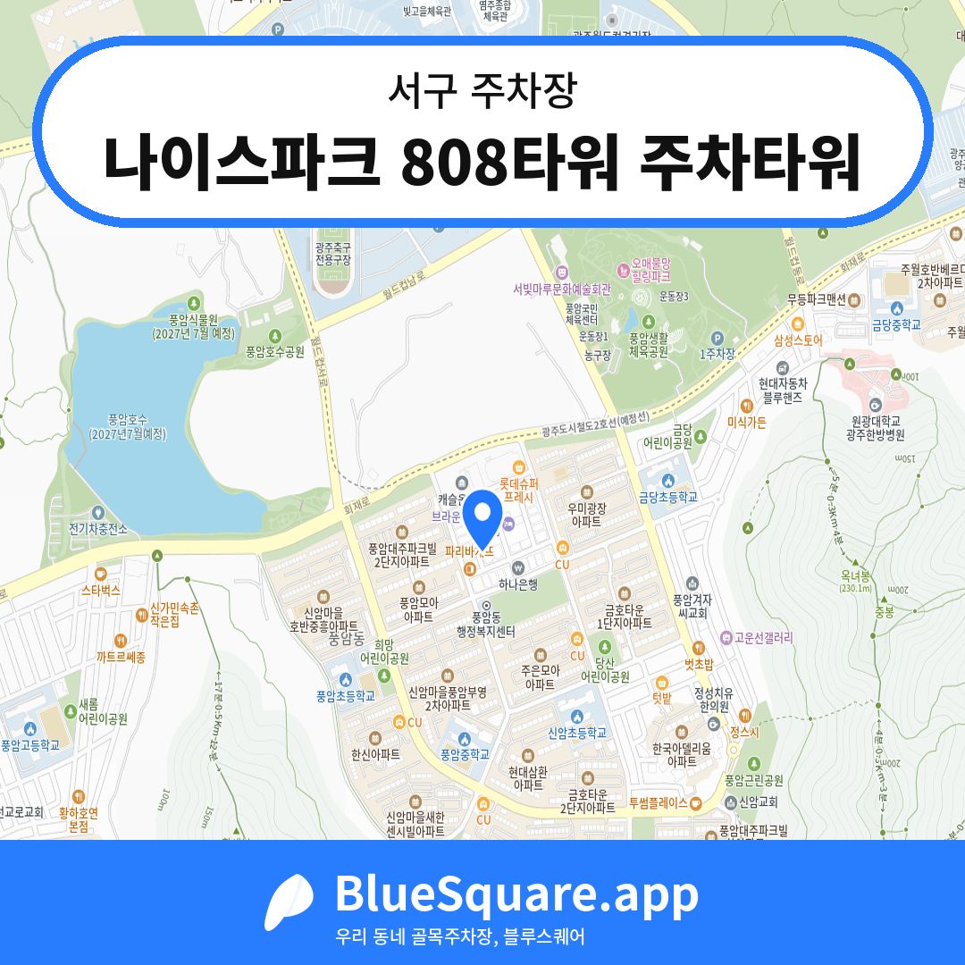 나이스파크 808타워 주차타워 위치 지도 — 광주 서구 | 블루스퀘어 주차