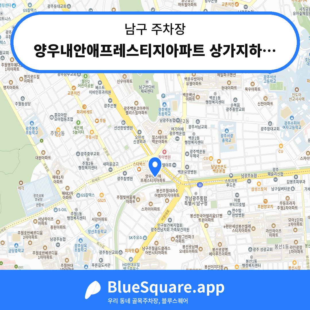 양우내안애프레스티지아파트 상가지하주차장 위치 지도 — 광주 남구 | 블루스퀘어 주차