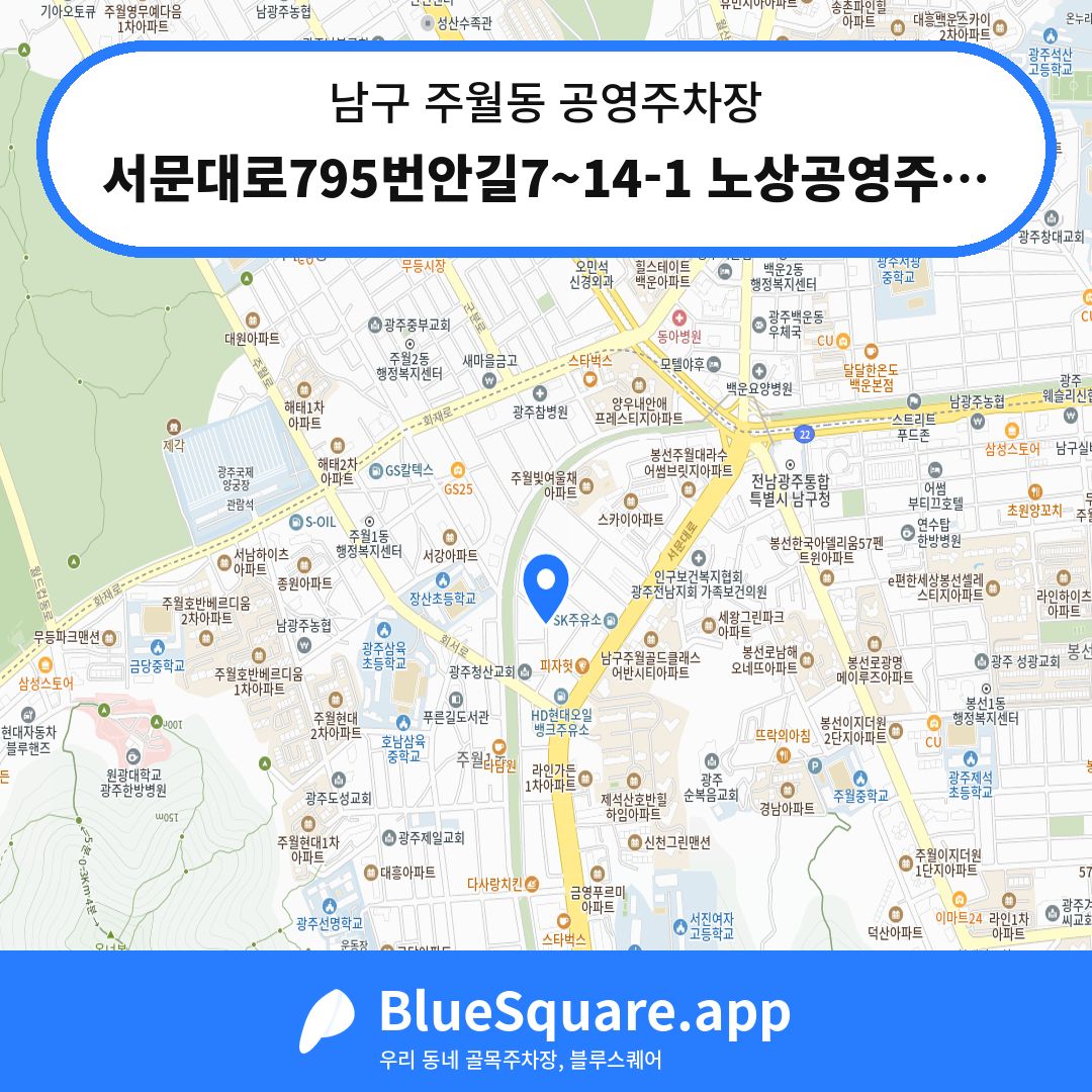 서문대로795번안길7~14-1 노상공영주차장 위치 지도 — 광주 남구 주월동 | 블루스퀘어 주차