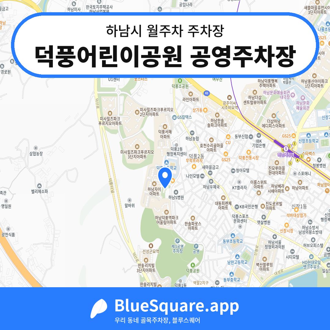 덕풍어린이공원 공영주차장 위치 지도 — 경기 하남시 | 블루스퀘어 주차