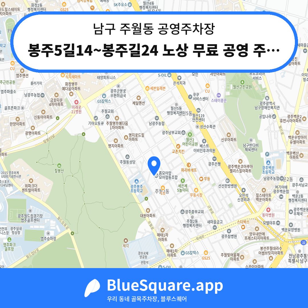 봉주5길14~봉주길24 노상 무료 공영 주차장 위치 지도 — 광주 남구 주월동 | 블루스퀘어 주차