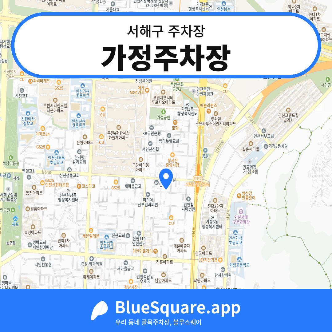 가정주차장 위치 지도 — 인천 서해구 | 블루스퀘어 주차