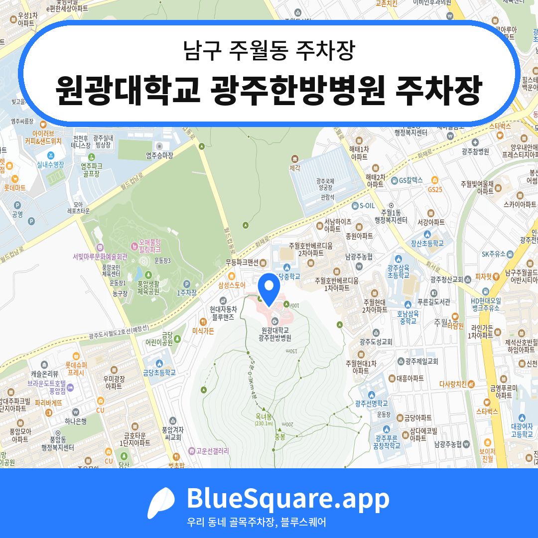 원광대학교 광주한방병원 주차장 위치 지도 — 광주 남구 주월동 | 블루스퀘어 주차