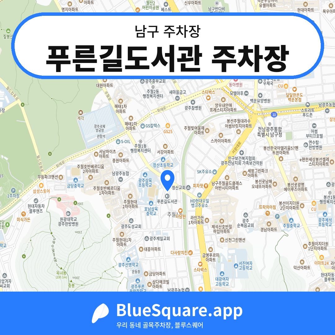 푸른길도서관 주차장 위치 지도 — 광주 남구 | 블루스퀘어 주차