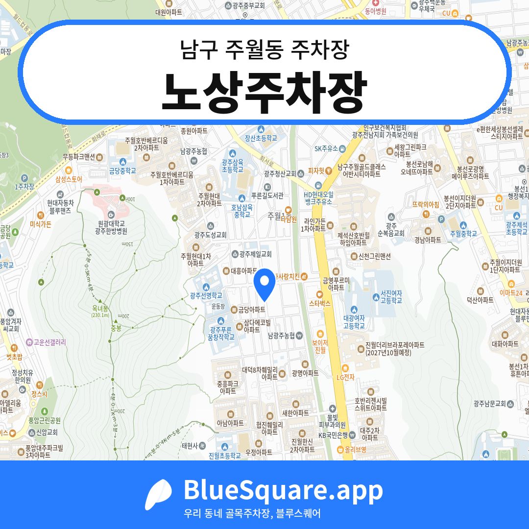 노상주차장 위치 지도 — 광주 남구 주월동 | 블루스퀘어 주차