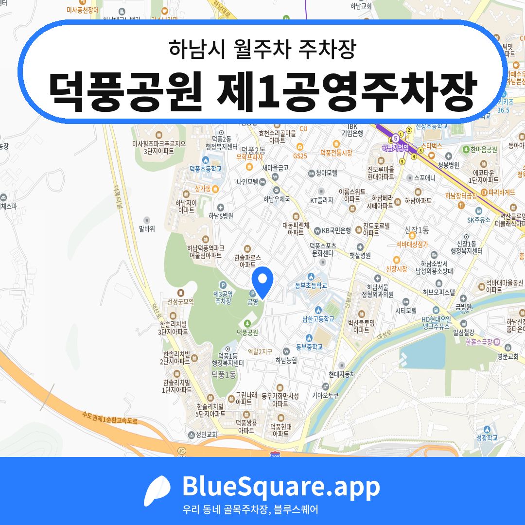 덕풍공원 제1공영주차장 위치 지도 — 경기 하남시 | 블루스퀘어 주차