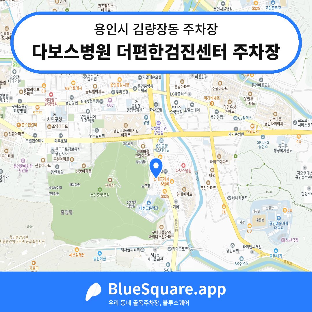 다보스병원 더편한검진센터 주차장 위치 지도 — 경기 용인시 김량장동 | 블루스퀘어 주차