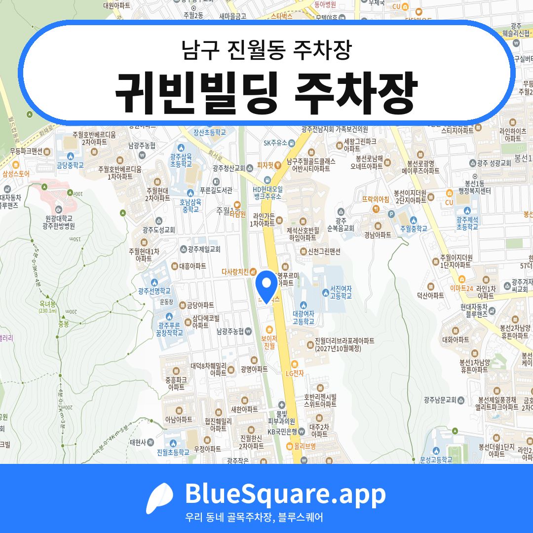 귀빈빌딩 주차장 위치 지도 — 광주 남구 진월동 | 블루스퀘어 주차