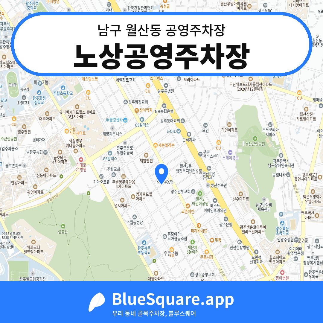 노상공영주차장 위치 지도 — 광주 남구 월산동 | 블루스퀘어 주차